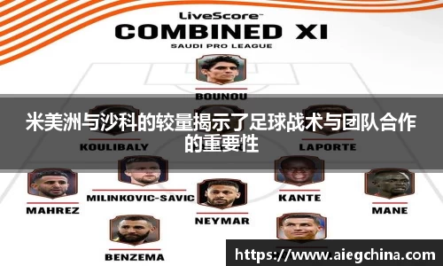 米美洲与沙科的较量揭示了足球战术与团队合作的重要性