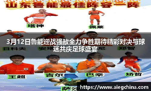 3月12日鲁能迎战强敌全力争胜期待精彩对决与球迷共庆足球盛宴
