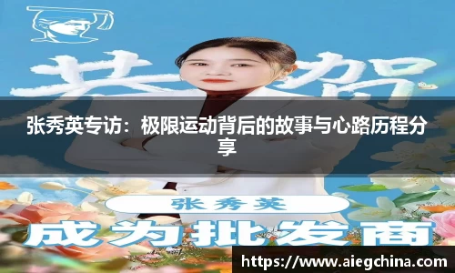 张秀英专访：极限运动背后的故事与心路历程分享