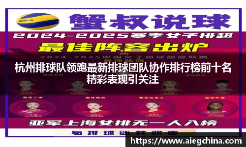 杭州排球队领跑最新排球团队协作排行榜前十名精彩表现引关注