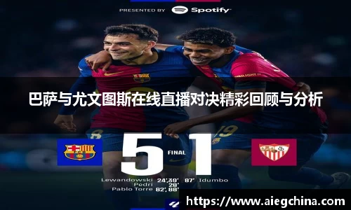 巴萨与尤文图斯在线直播对决精彩回顾与分析